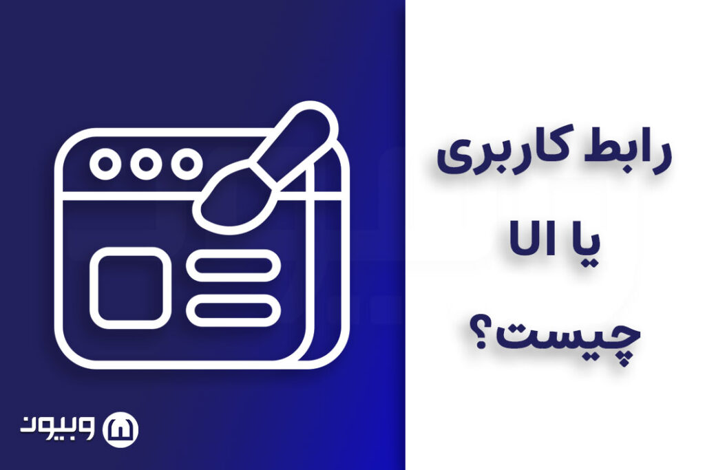 رابط کاربری یا UI چیست