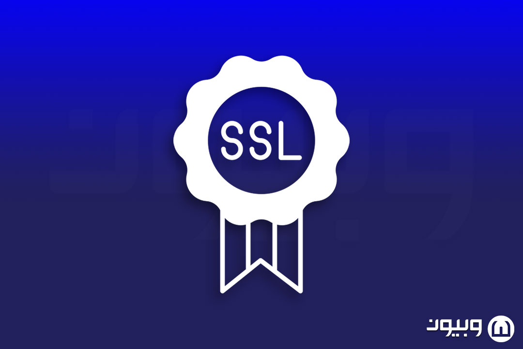 SSL چیست؟