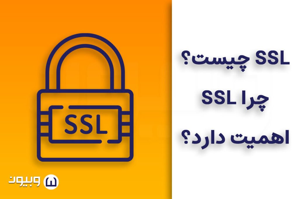 SSL چیست؟ چرا SSL اهمیت دارد؟