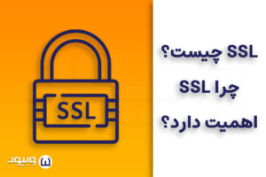 SSL چیست؟ چرا SSL اهمیت دارد؟